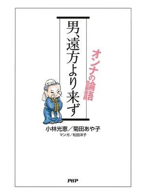 cover image of 男、遠方より来ず　オンナの論語